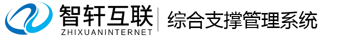 综合支撑管理系统